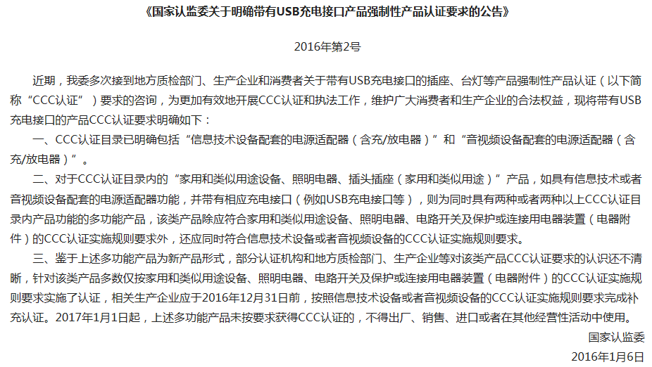 USB充电接口产品强制性 2016年第2号公告