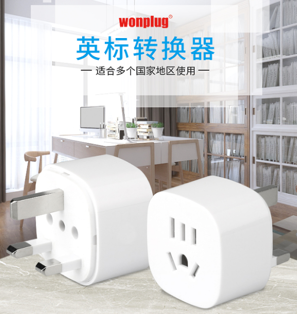 英規轉換插頭 英規轉換插頭