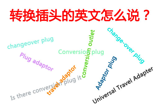 轉(zhuǎn)換插頭和轉(zhuǎn)換插座的英文叫法有哪些？