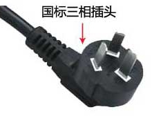 國標電源插頭