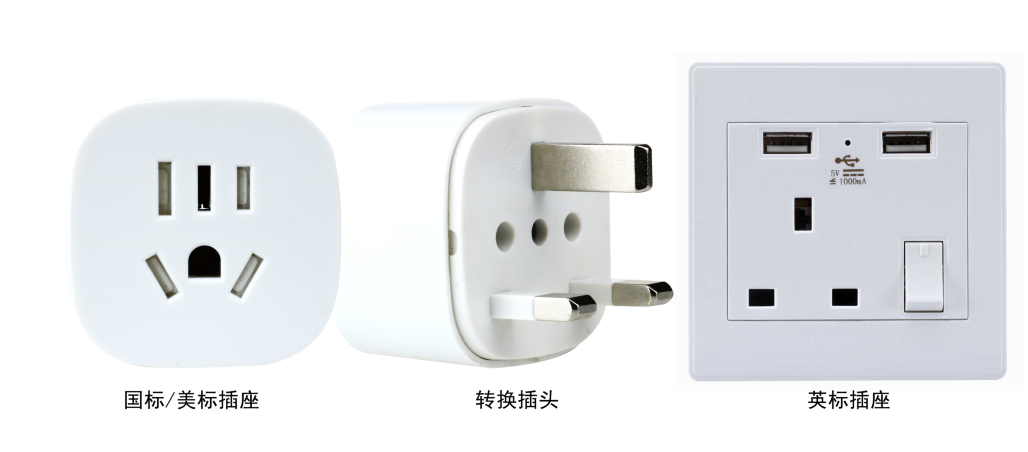 英標轉(zhuǎn)換插頭