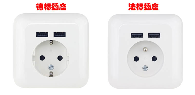 德標(biāo)插座 法國插座