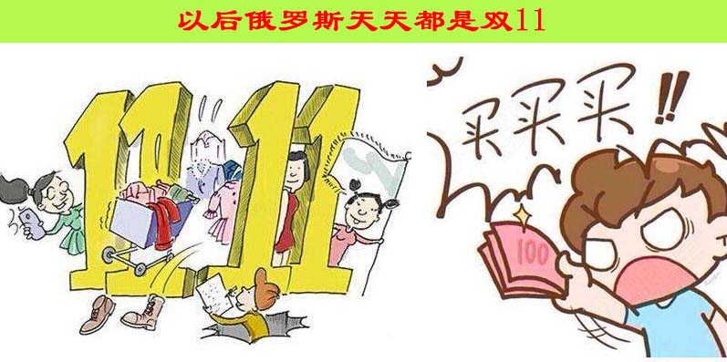 俄罗斯双11 俄罗斯双11