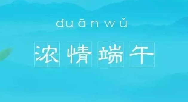 万浦电器端午活动