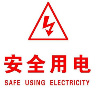 電路安全用電