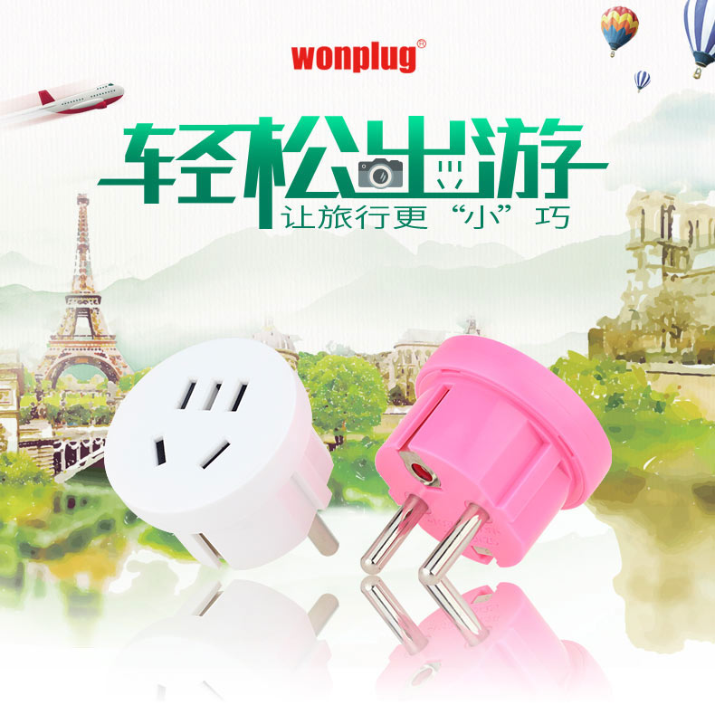 德标插头转换器