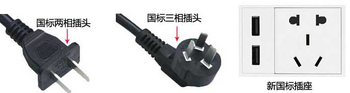 国标电源插座