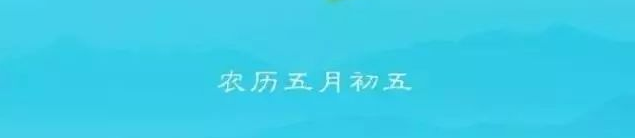 五月初五