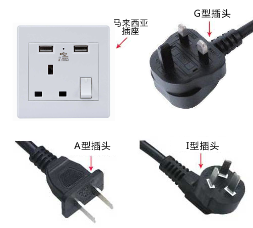 马来西亚转换插头