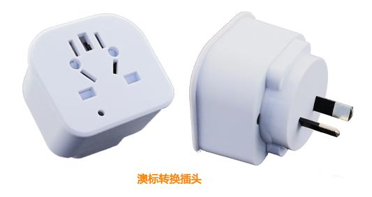 多功能转换插头