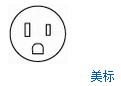 美标插座
