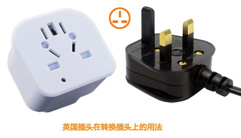 英国插头转换器