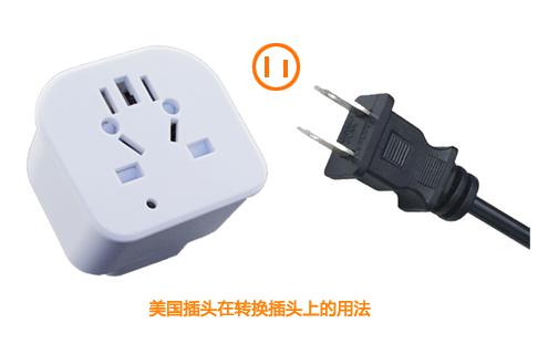 美国转换插头