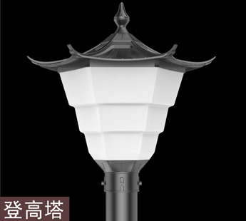 登高塔LED户外庭院灯设计