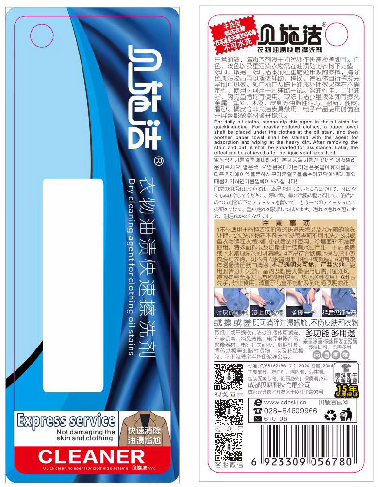 贝施洁衣物油渍快速擦洗剂