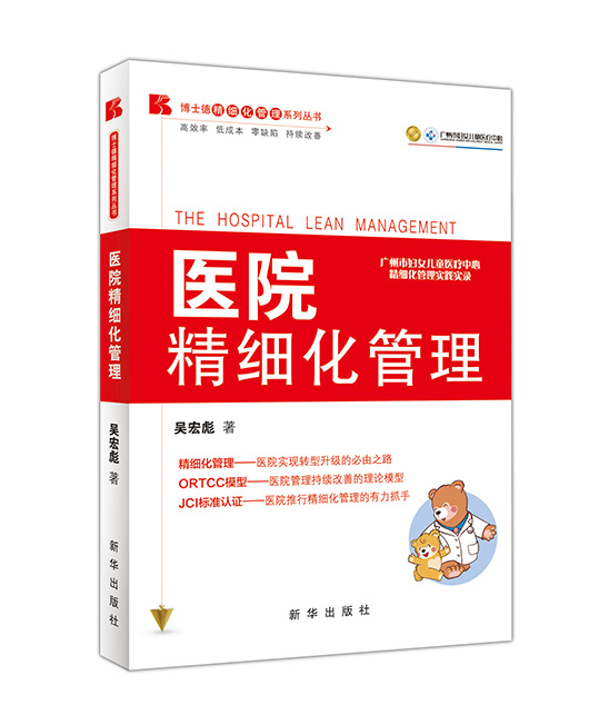 《医院精细化管理》