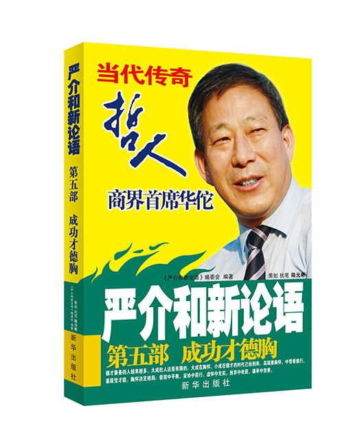 《严介和新论语1-成长学思行》