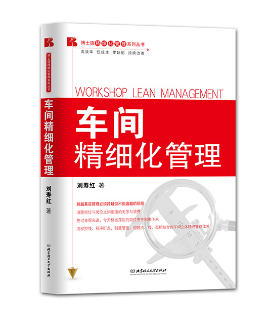 《车间精细化管理》