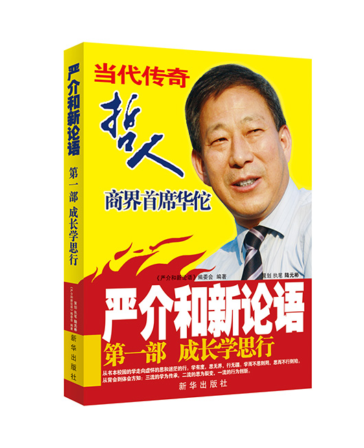 《严介和新论语2-做人先做事》