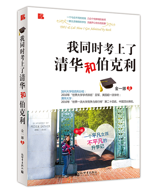 《我同时考上了清华和伯克利》