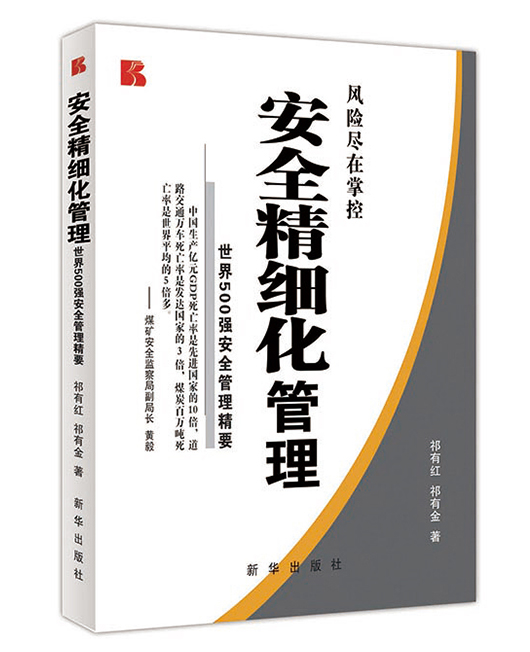 《安全精细化管理》