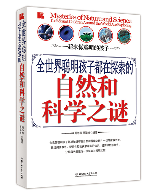 《全世界聪明孩子都在探索的自然科学之谜》