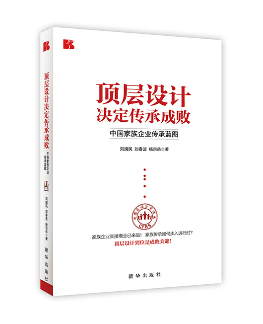 《顶层设计决定传承成败》