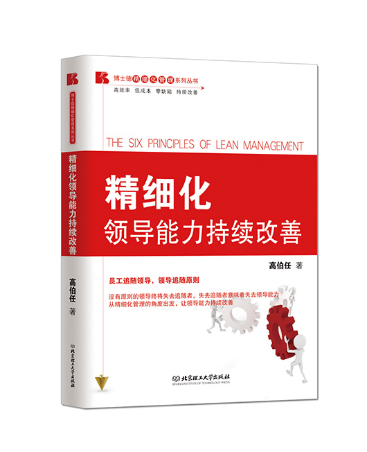 《精细化领导能力持续改善》