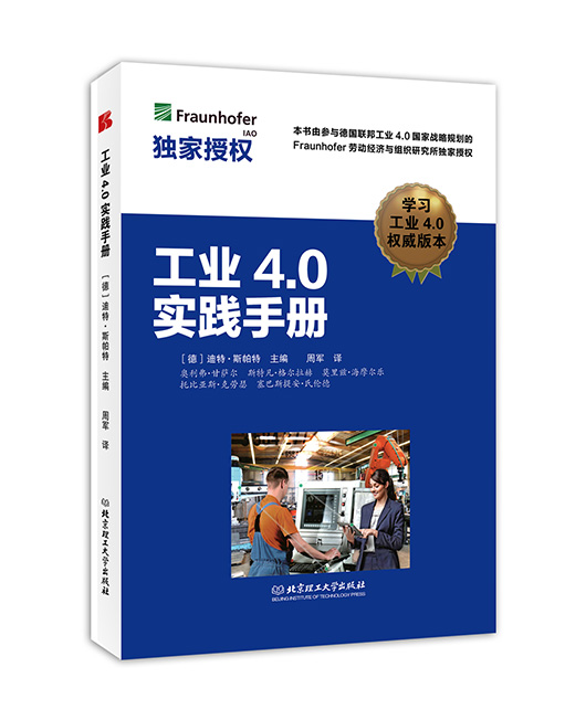 《工业4.0实践手册》
