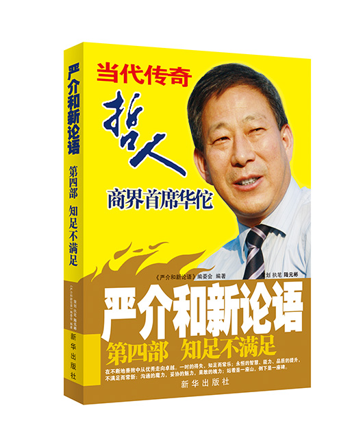 《严介和新论语5-成功才德胸》