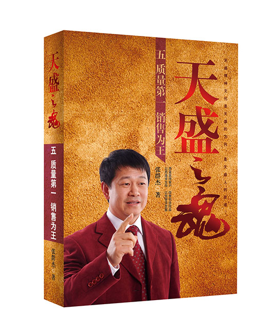 《天盛之魂5》质量第一 销售为王