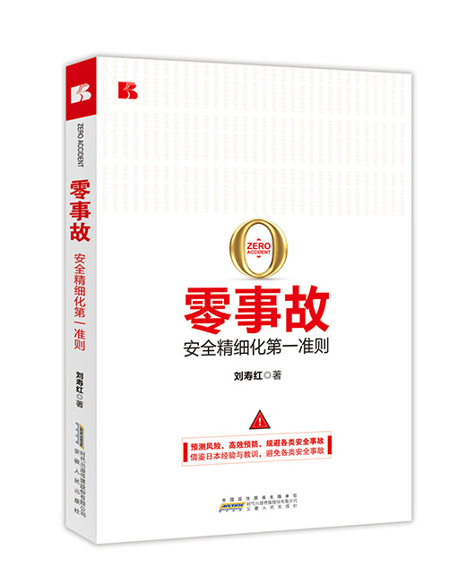 《零事故：安全精细化第一准则》