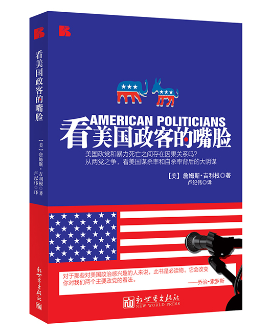 《看美国政客的嘴脸》