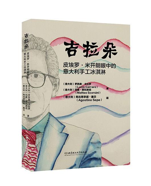 《吉拉朵：皮埃罗·米开朗眼中的意大利手工冰淇淋》