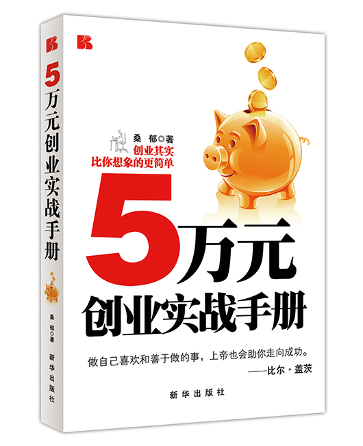 《5万元创业实战手册》
