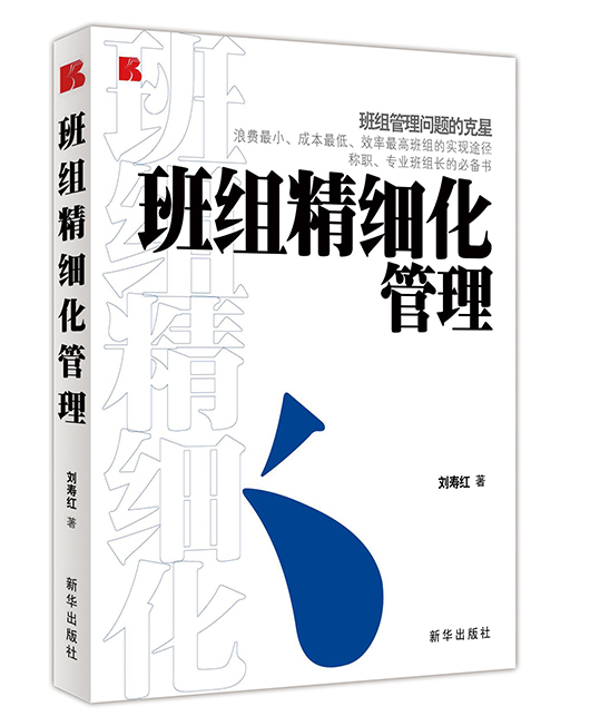 《班组精细化管理》