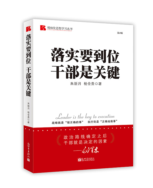 《落实要到位 干部是关键》