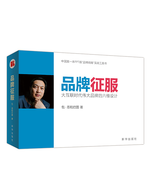 《品牌征服：大互联时代伟大品牌的六维设计》