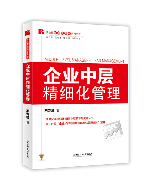 《企业中层精细化管理》