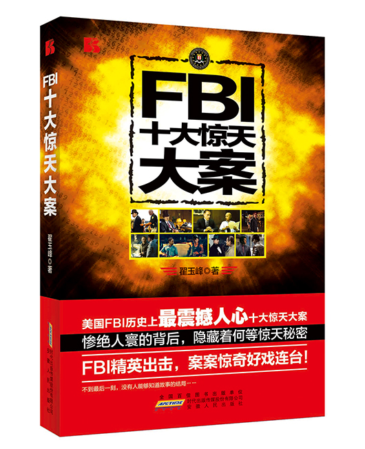 《FBI十大惊天大案》