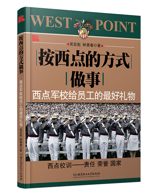《按西点的方式做事》