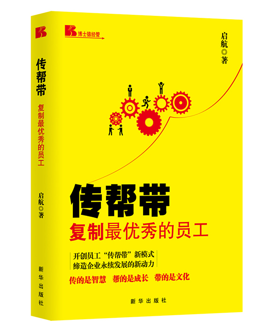 《传帮带：复制最优秀的员工》