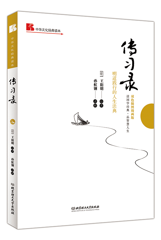 《传习录: 明道践行的人生法典》