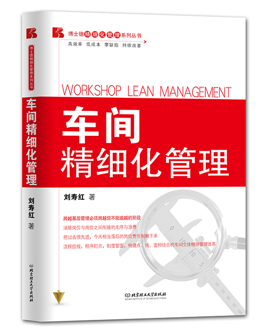 《车间精细化管理》