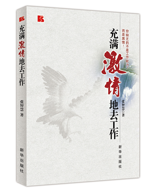 《充满激情地去工作》