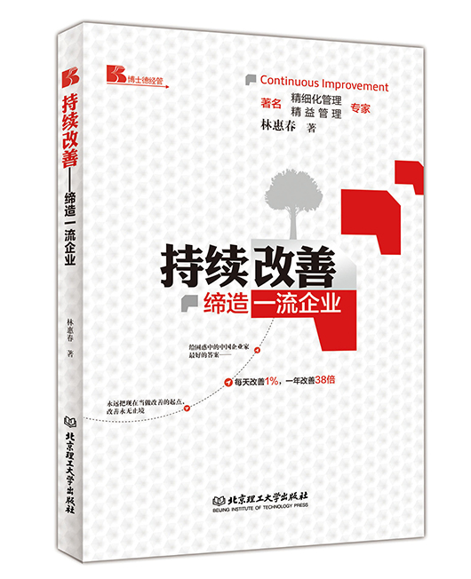《持续改善：缔造一流企业》