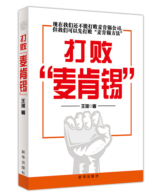 《打败“麦肯锡”》