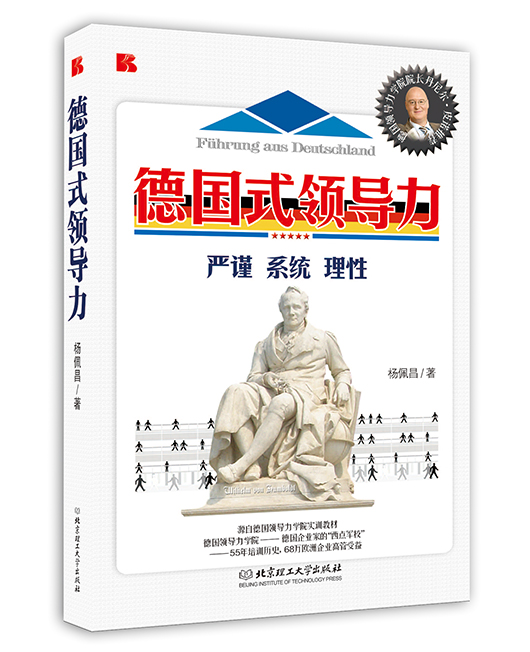 《德国式领导力》