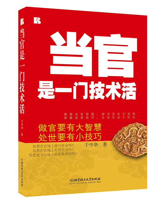 当官是门技术活