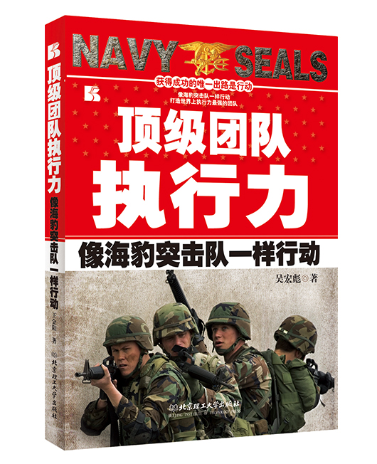 《顶级团队执行力：像海豹突击队一样行动》